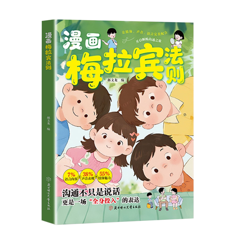 漫画梅拉宾法则 梅拉宾法则书籍 梅拉宾法则书 正版心理学书籍 儿童教育漫画书 学会正确的表达方式 提升沟通能力 逻辑启蒙漫画版-淘宝 ...