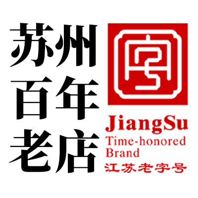 苏州百年老字号特产店