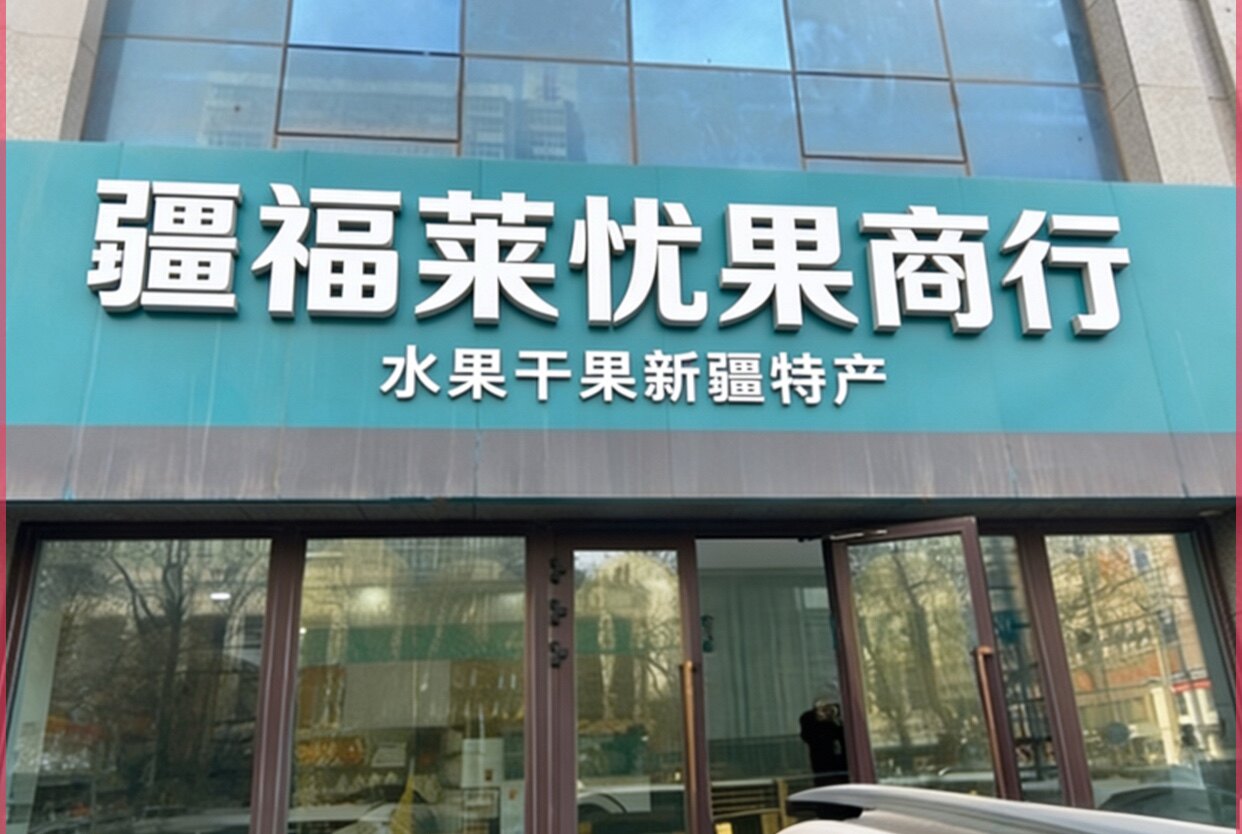 贺县令新疆水果供应链