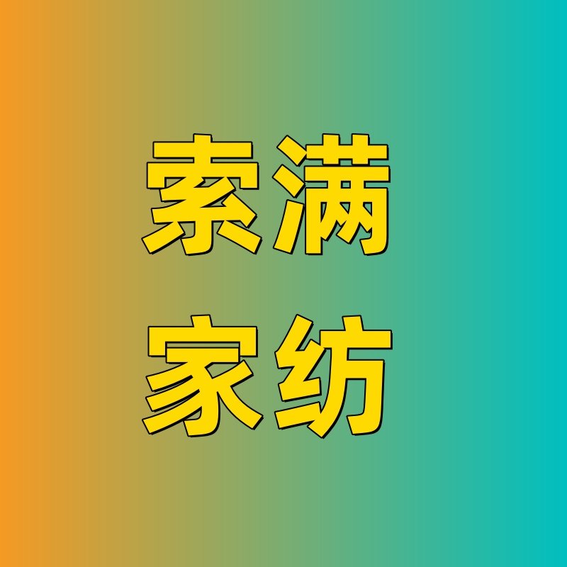 索满家居企业店的LOGO