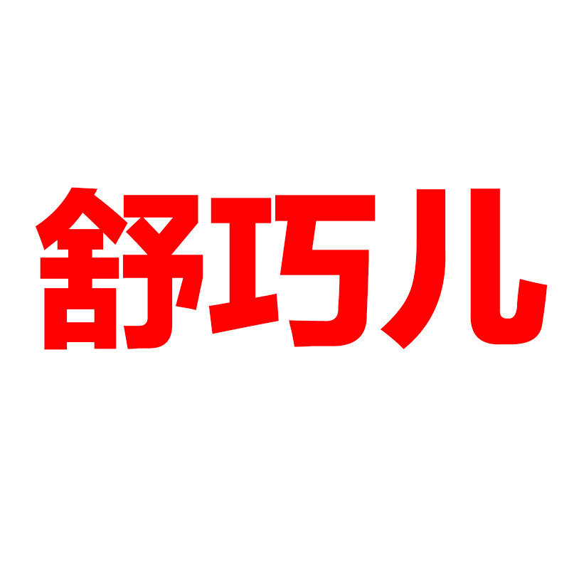 舒巧儿家居旗舰店