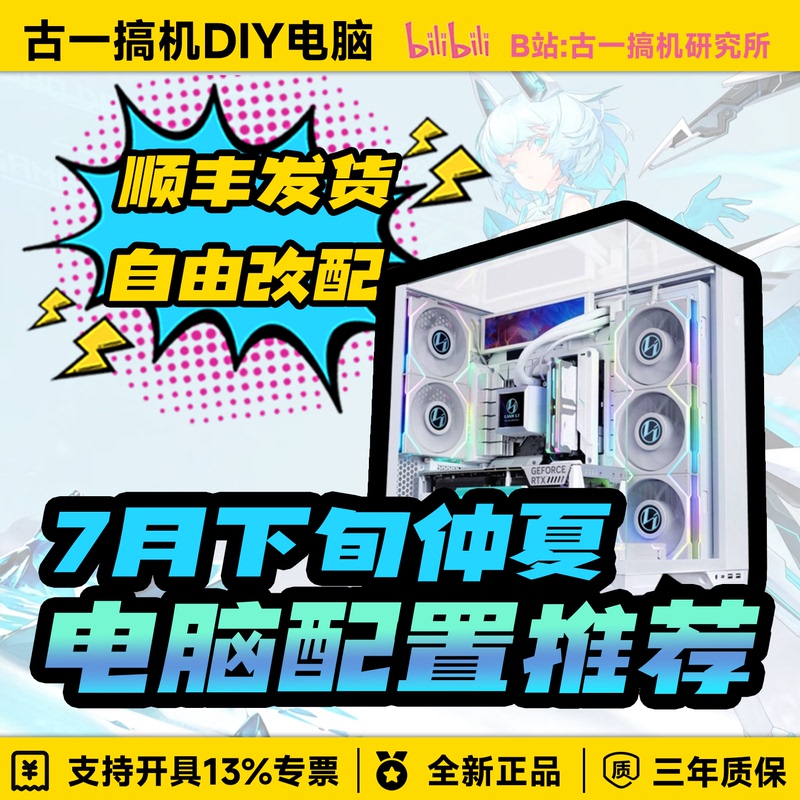 [Recommended Computer Builds in Late July] Same Model as Gu Yi's Gaming Pc from the up Video / Cost-Effective Desktop Computer Build
