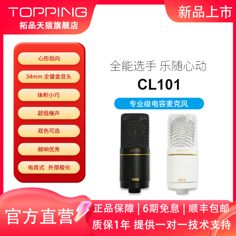 TOPPING拓品CL101专业级电容麦克风主播专业声卡录音直播唱歌专用