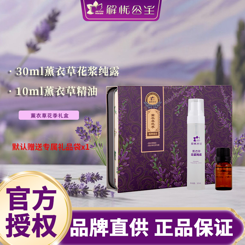 Princess of Relief Xinjiang Lavender Flower Season Gift Box Essential Oil Hydrosol Souvenir Gift for New Year's Festival Official Genuine Product