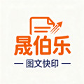 晟伯乐图文快印