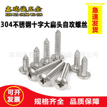 Manufacturers spot 304 stainless steel cross large flat head self-tapping screws Umbrella head self-tapping screws large round head self-tapping screws