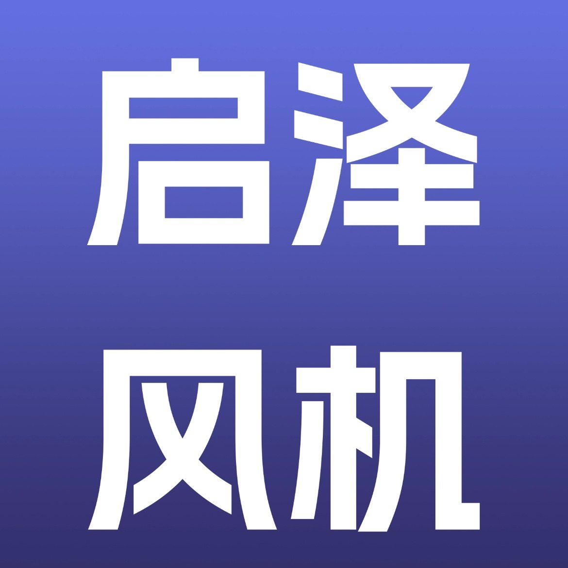 启泽风机的LOGO