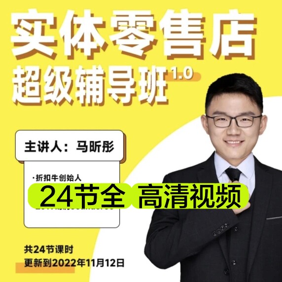 (2023) Ma Xintong Physical Retail Store Course Tutorial Video-Taobao