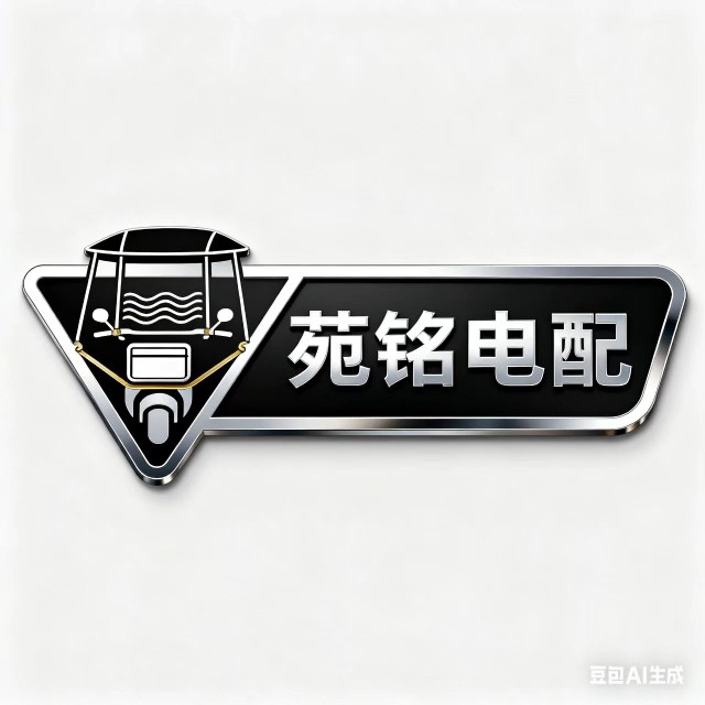 苑铭电动车配件的LOGO