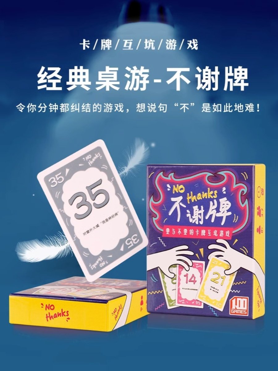 不谢牌：别谢我！家人们都爱的桌游神器_桌游卡牌_淘宝游戏网