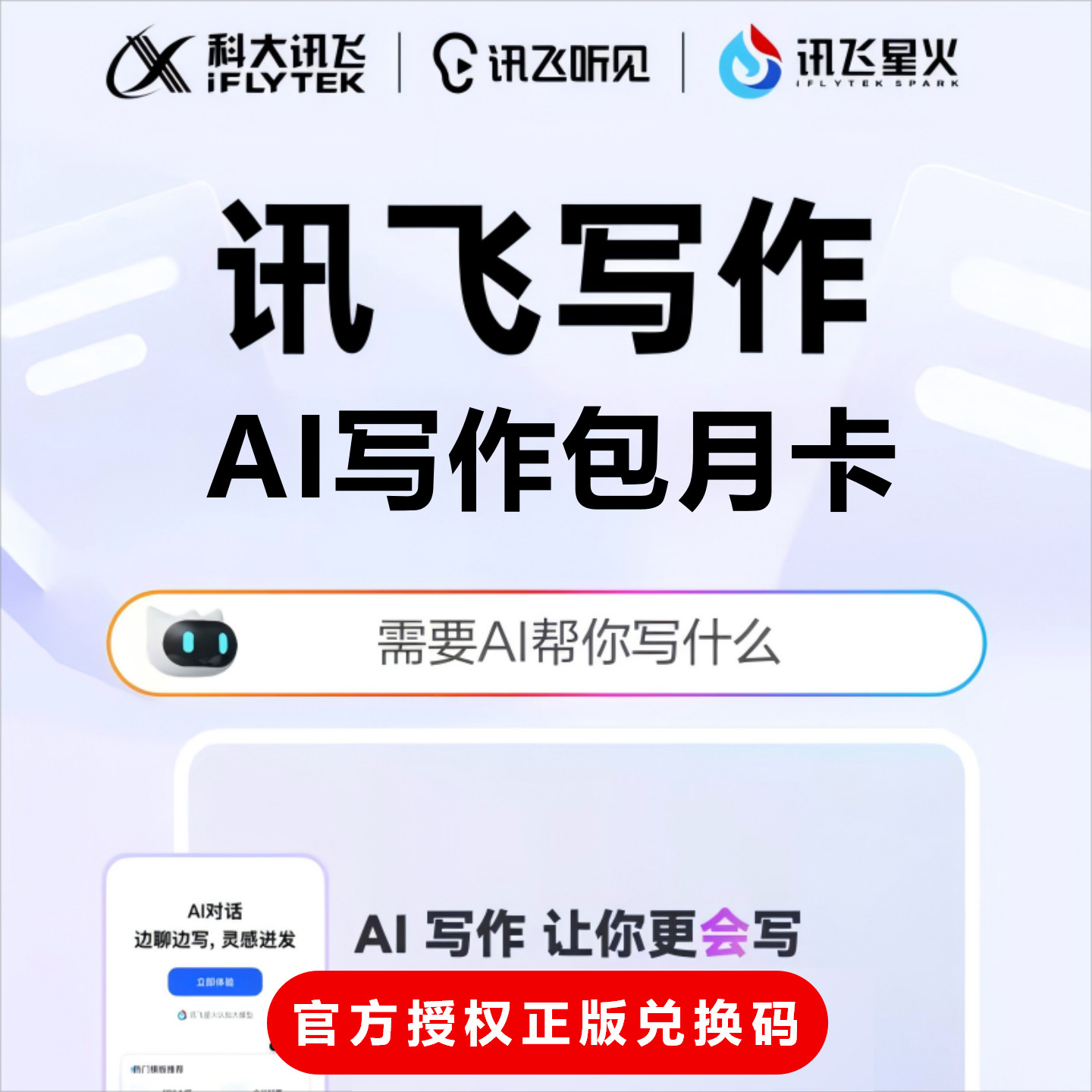 讯飞星火AI软件，宝藏神器让你效率翻倍！