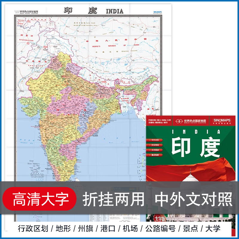 新しいインド地図 世界のホットスポットの国 中国語と外国語 大きな文字 1.17m 交通 観光 留学