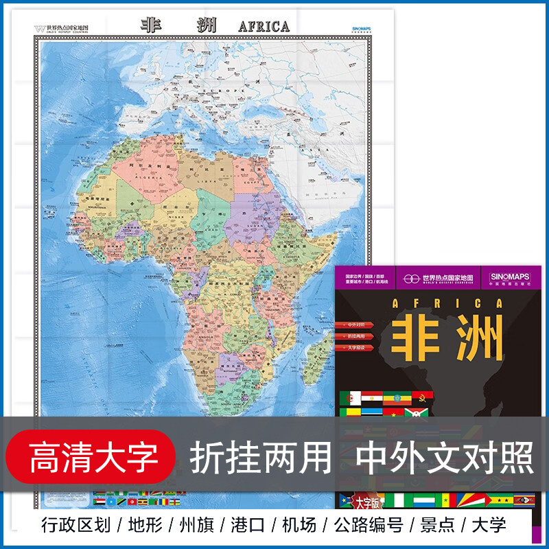 2025年新改訂版アフリカ地図（大判）1.17m 世界のホットスポット 国 交通 観光 留学 エジプト バイリンガル（中国語/英語） 紙地図 折りたたみ式 携帯可能 壁掛けステッカー 出張 大学