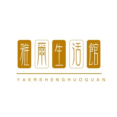 雅尔生活馆
