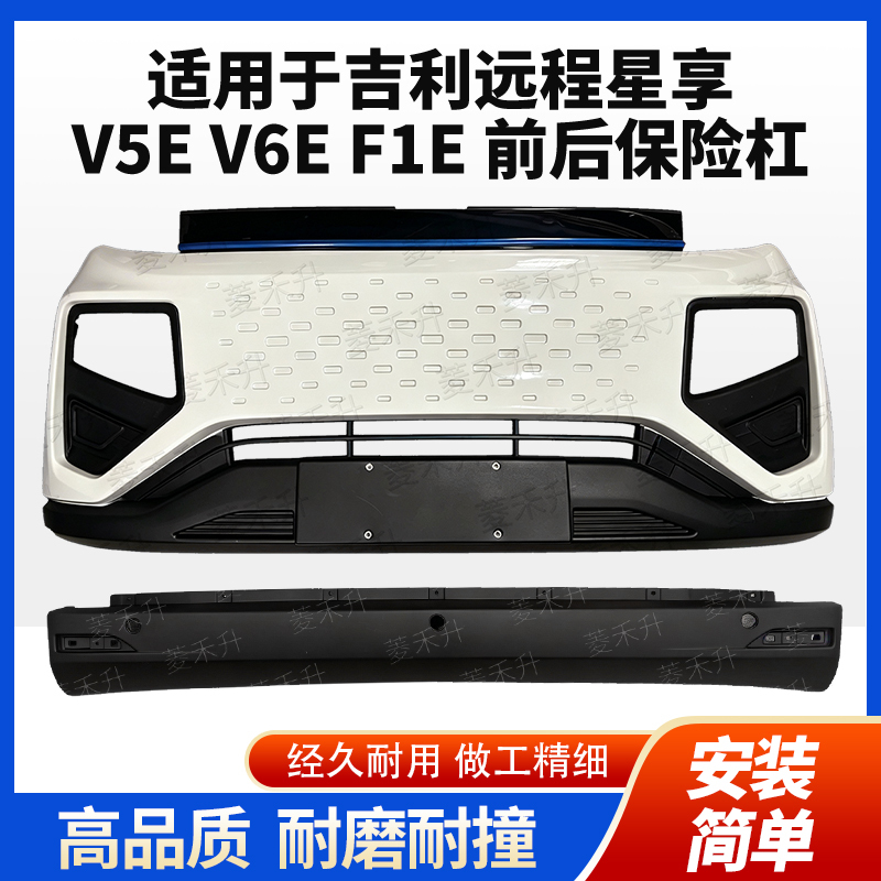 Suitable for Geely Remote Star Enjoy V5E V6E F1E Front and Rear Bumper Original Gap Installation Car Accessories