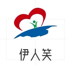 伊人笑诚信大家