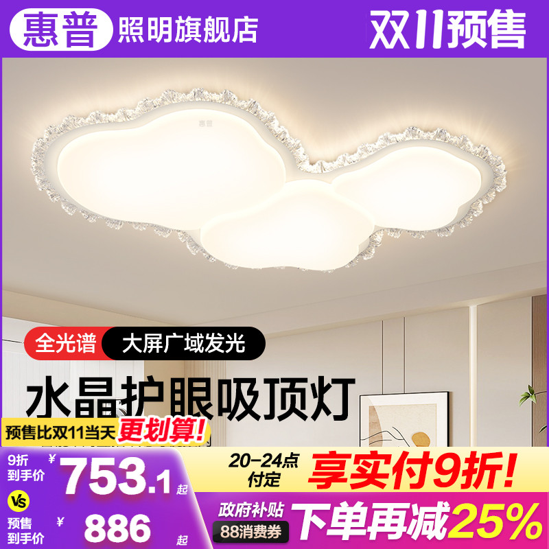 惠普照明2025新款全光谱水晶护眼吸顶灯现代简约大气家用客厅灯具