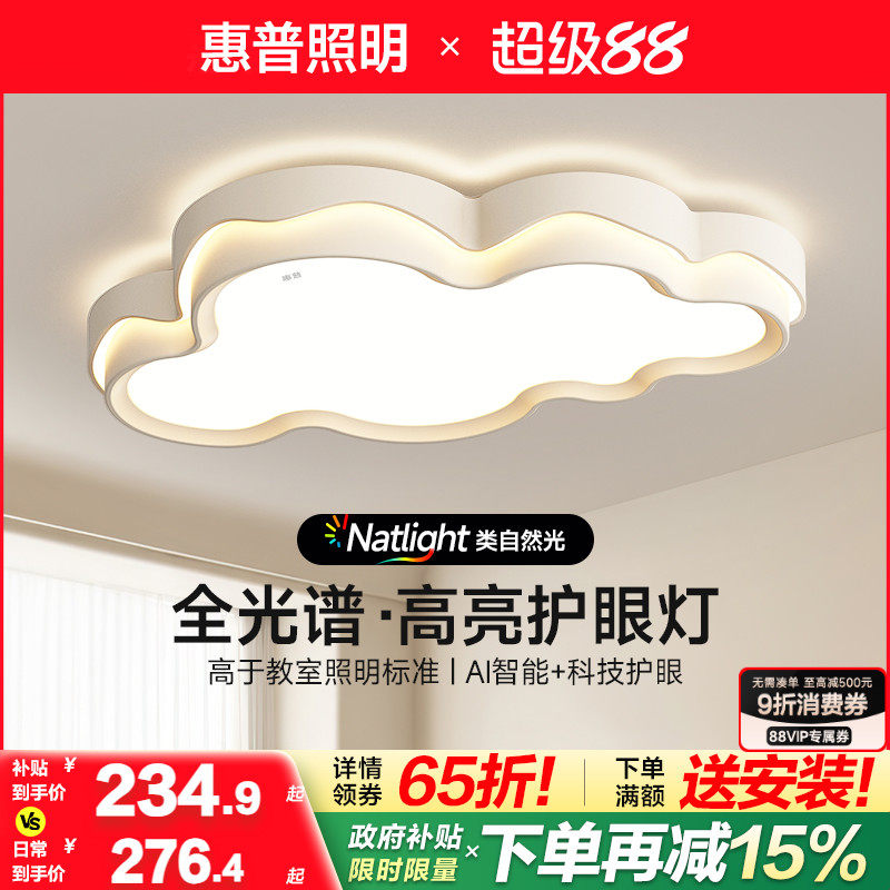惠普照明奶油风云朵吸顶灯现代简约儿童房全光谱护眼led卧室灯具