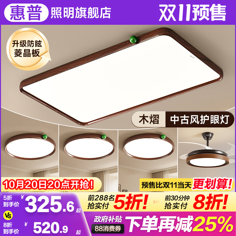 惠普照明中古风吸顶灯2025年新款复古胡桃木色现代简约大气客厅灯