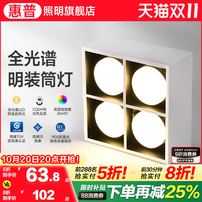 惠普照明全光谱客厅无主灯四头方形盒子灯斗胆格栅吸顶明装筒灯