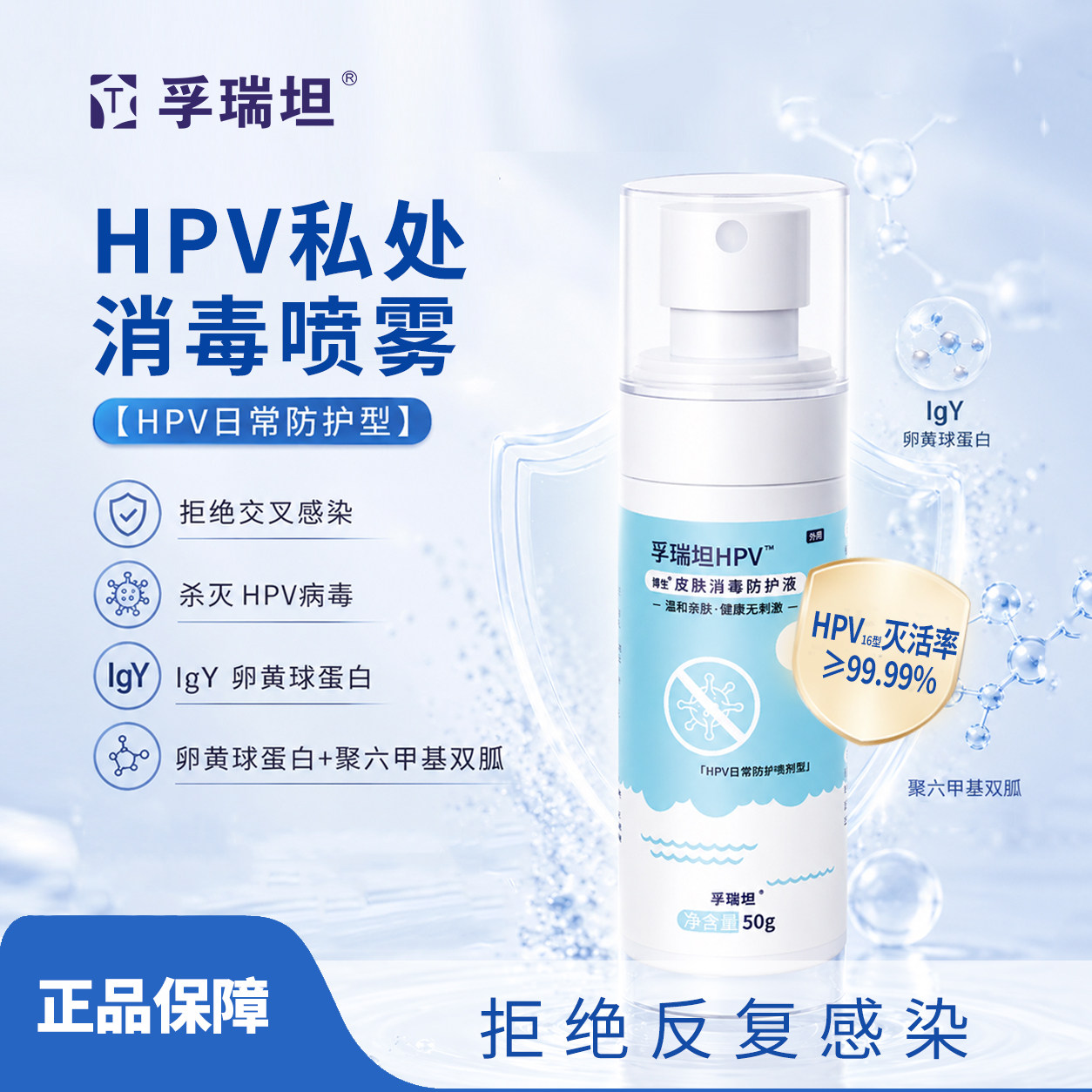 孚瑞坦-男女HPV私处护理皮肤消毒防护液喷雾剂清洁外阴私密杀菌