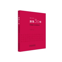 正版图书|激荡30年 孕婴童行业发展实录 春雨教育赵静江苏科技