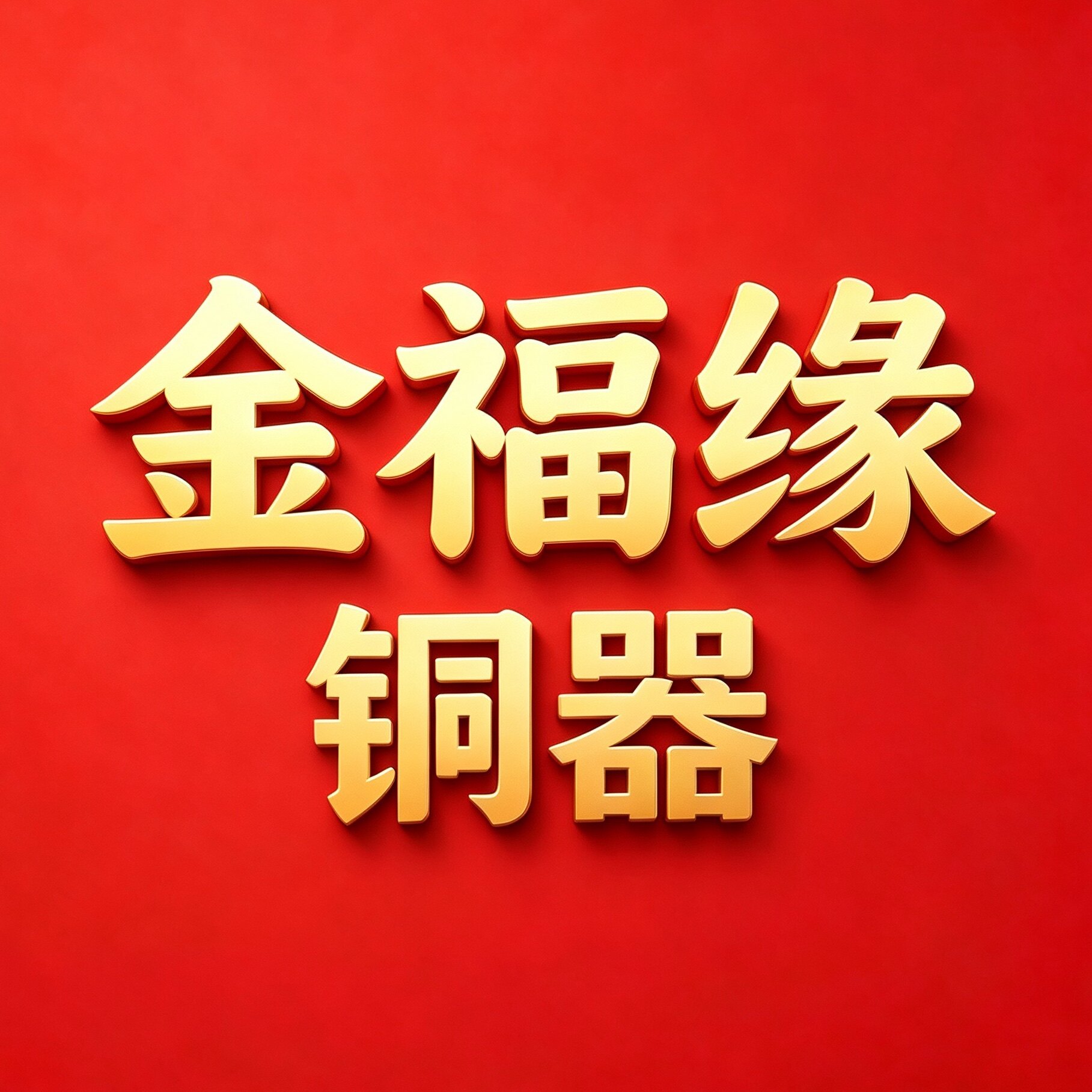 金福缘风水铜器