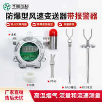 Huyu explosion-proof manufacturer straight hair PS300B-EX new wind speed air volume transmitter with alarm lamp customized