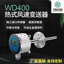 Huayu WD400 thermal wind speed transmitter sensor anemometer high-precision factory direct delivery customized new