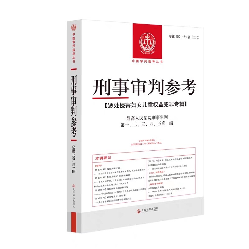 2026 New Book: Criminal Trial Reference, Volume 150, Issue 151, 2025 Issue 2, Issue 3, Special Edition on Punishment for Crimes Against the Rights of Women and Children, People's Courts, Criminal Justice