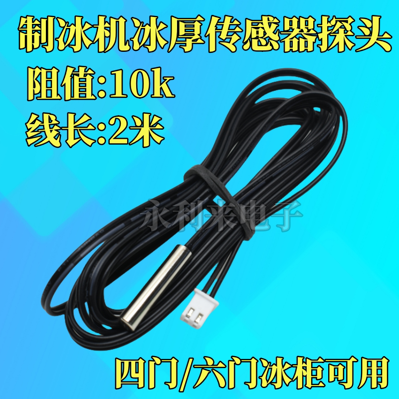 Refrigerator Freezer Temperature Sensor 10K Probe Four-Door/Six-Door Ice Machine Refrigeration Ice Thick De-Icing Sensor