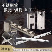 304 stainless steel round tube opening three-dimensional laser cutting saddle mouth rectangular square tube slotting seamless tube precision cutting