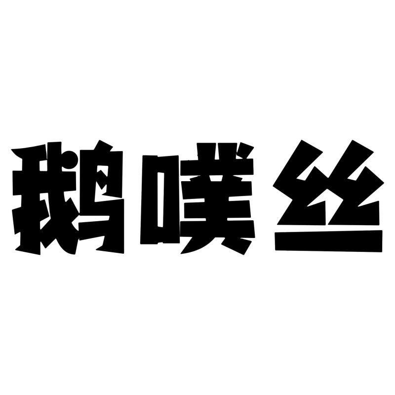 OOPSSHOP鹅噗丝大码男装