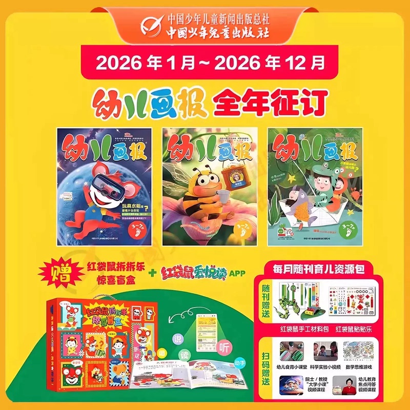 Children's Illustrated Magazine [in Stock January-September 2026] (Year-Round/Cross-Year Subscription) Subscription for 3-7 Year Old Children Includes Red Kangaroo Surprise Blind Box, Intelligence Development, Official Genuine Quality Assurance, Children's Illustrated Magazine Flagship Store Official Flagship