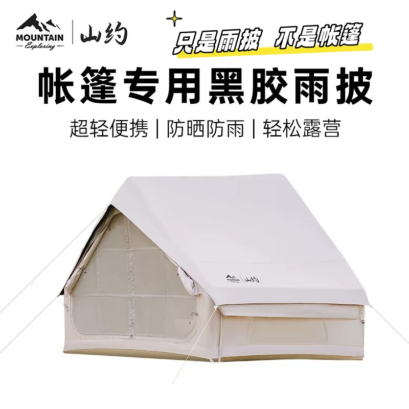 山约充气帐篷：让露营回归纯粹乐趣