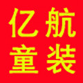 亿航童装