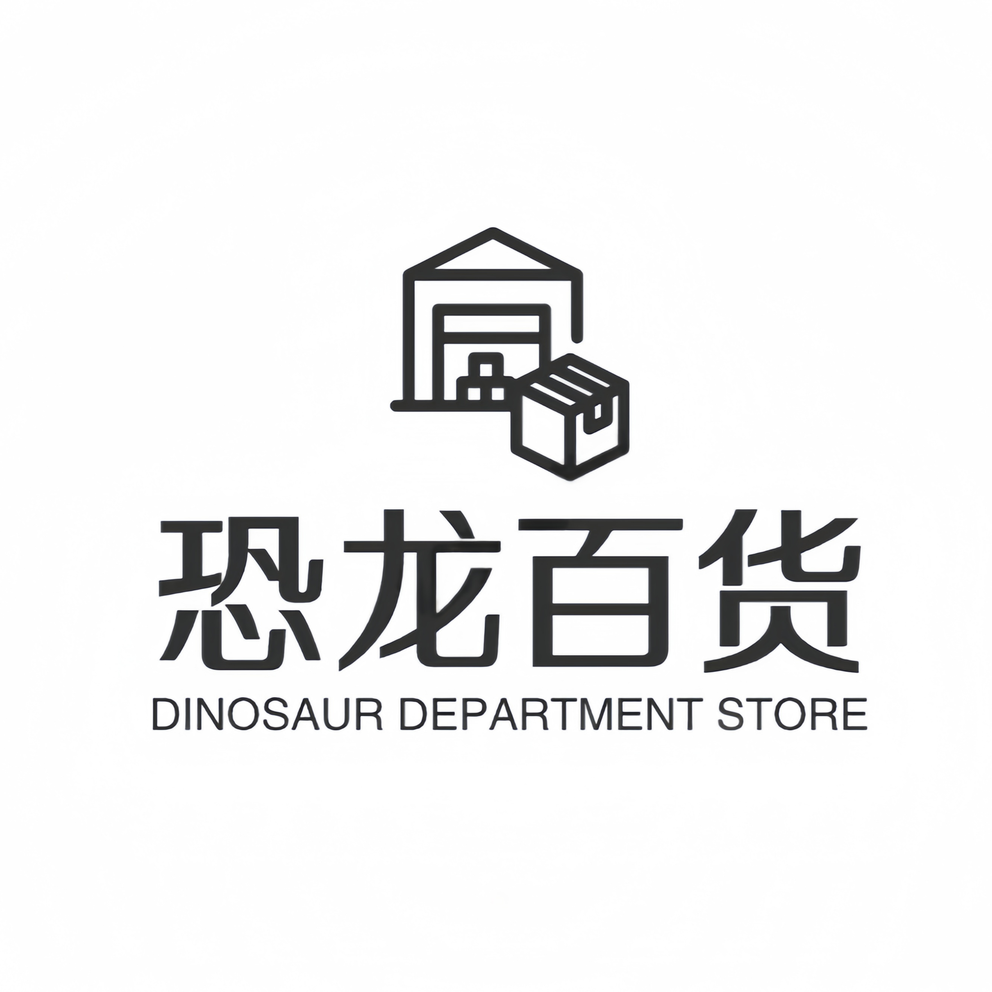 恐龙扛狼居家日用百货店