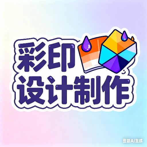 彩印设计制作