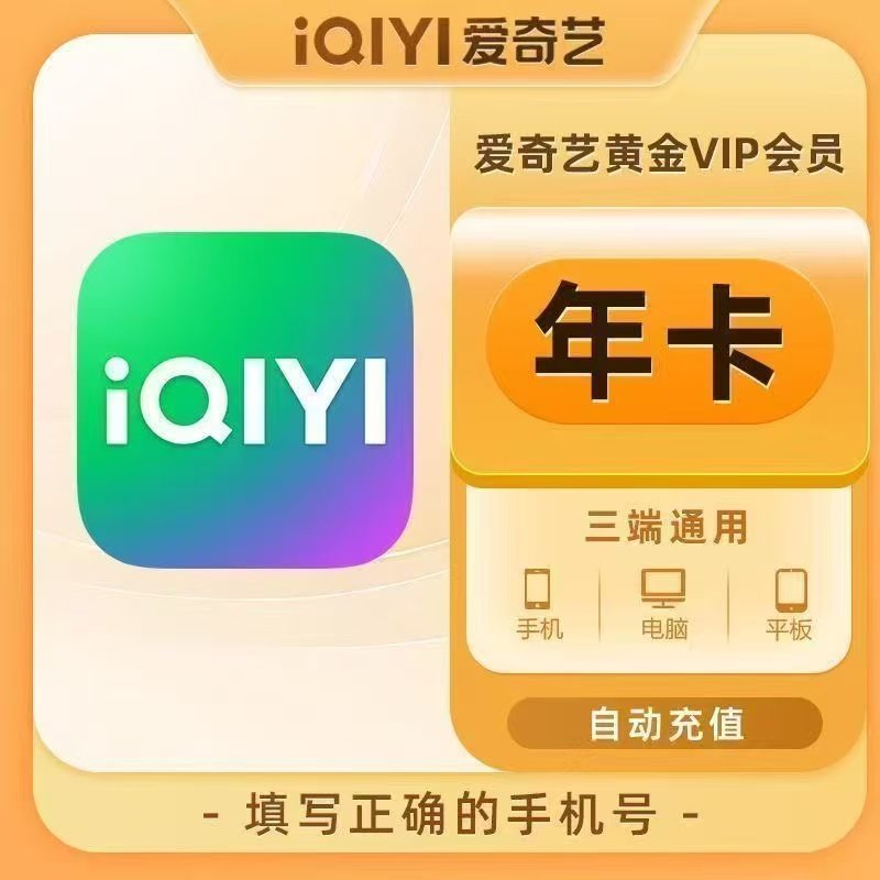 【正規品、直接チャージ】iQiyi年間VIP会員権、iQiyiゴールド12ヶ月、iQiyi会員向け動画視聴