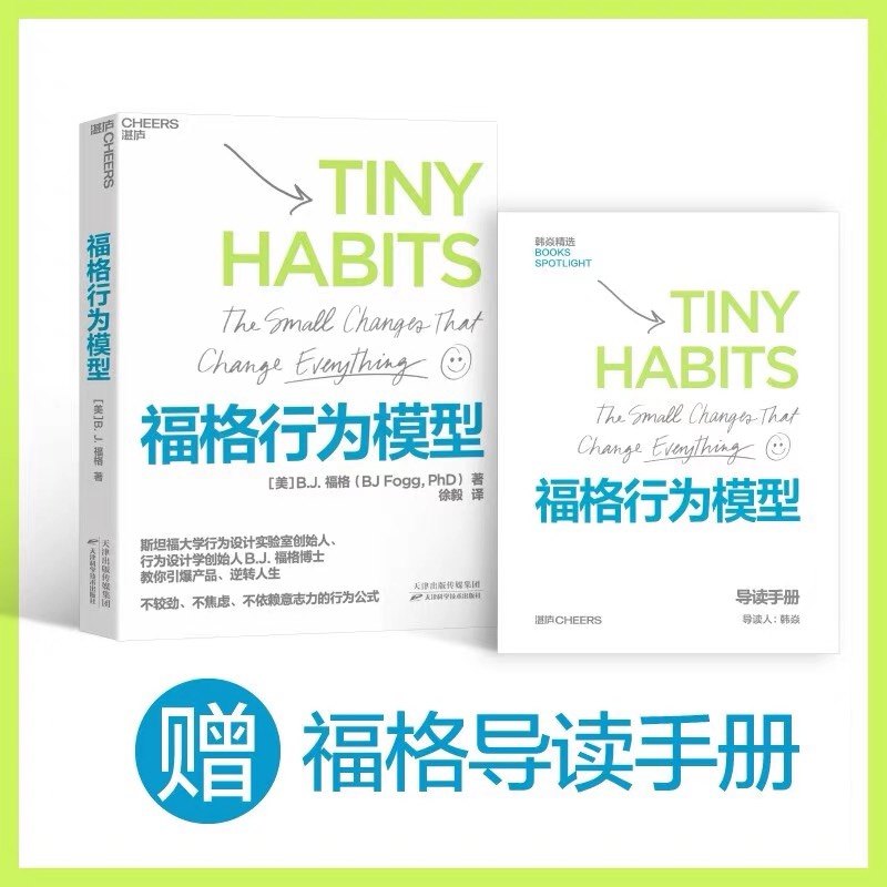 Stock genuine Fogg behavior model behavior design 15 life scenarios and challenges+300 micro habit formulas+100 celebration methods Business thinking Enterprise management success inspirational books