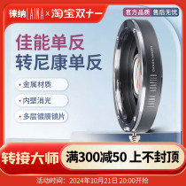 Leina adapter ring Canon CANON EF EOS full-frame lens to Nikon NIKON F-mount AI SLR camera