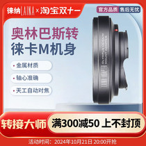 Leina is suitable for OM to LM adapter ring Olympus lens to Leica LEICA M compatible Tiangong