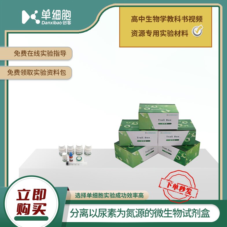 分离以尿素为氮源的微生物试剂盒 高中生物实验专用