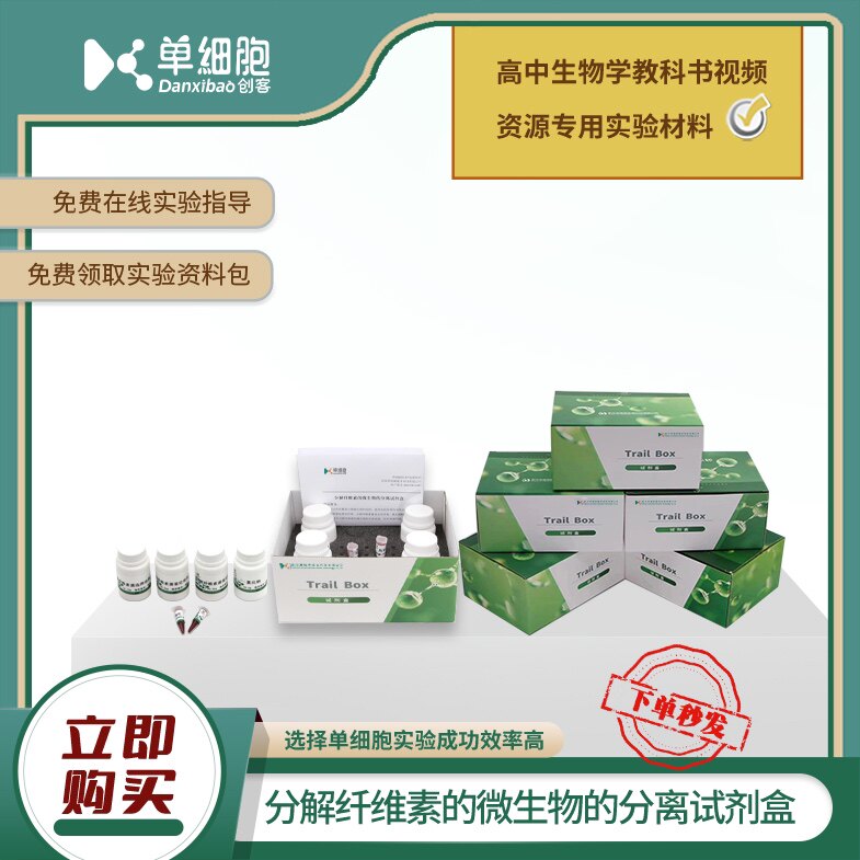 分解纤维素的微生物的分离试剂盒 高中生物实验专用