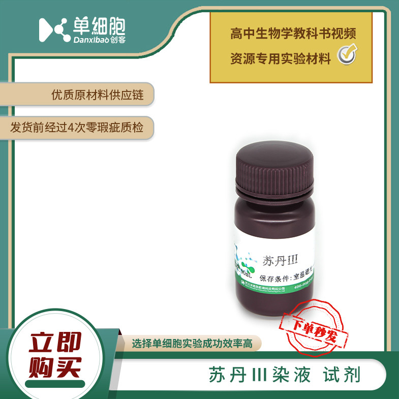 苏丹Ⅲ染液  适用于实验《检测生物组织中还原糖、脂肪和蛋白质》