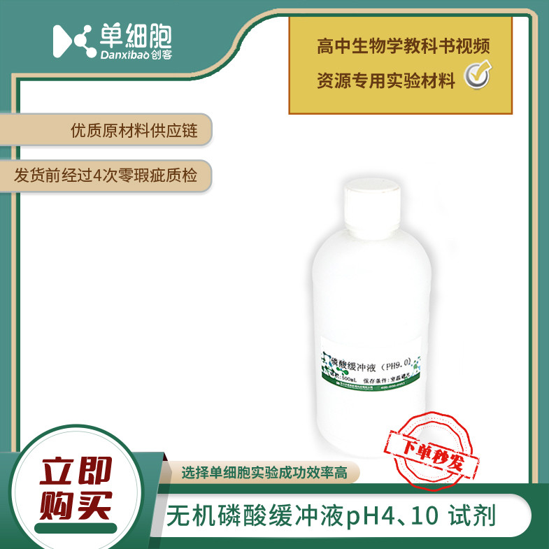 无机磷酸缓冲液pH4、10试剂   适用《探究ph对H2O2酶活性的影响》
