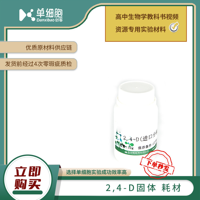 2，4-D固体  适用于生物实验《植物的组织培养》