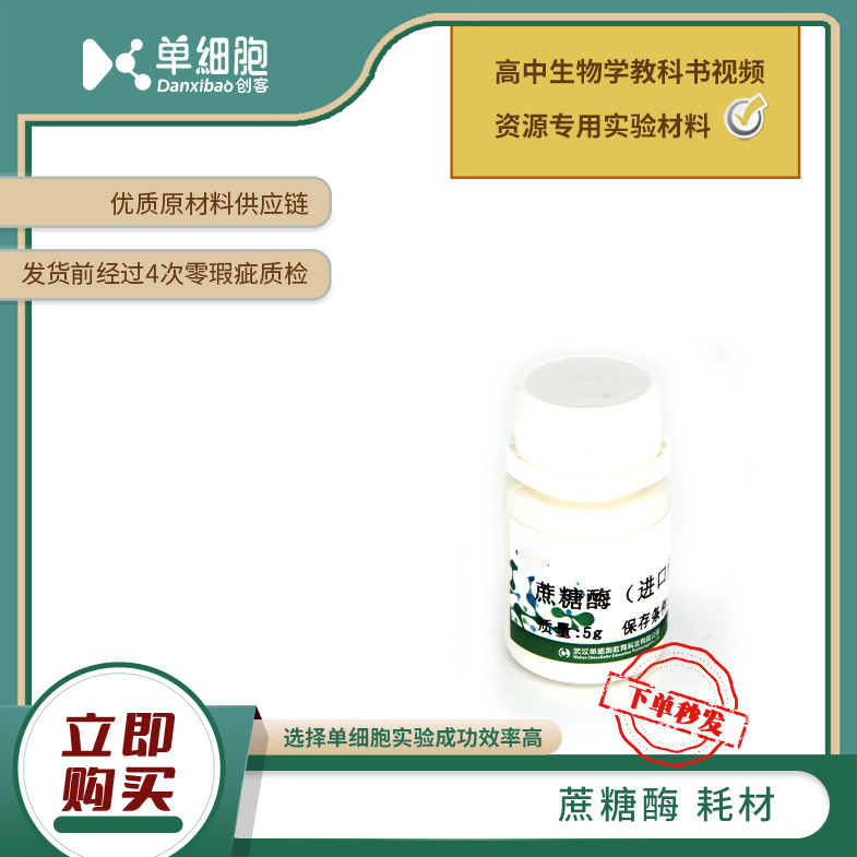 蔗糖酶  适用于生物实验《蔗糖酶对蔗糖和淀粉的水解作用》