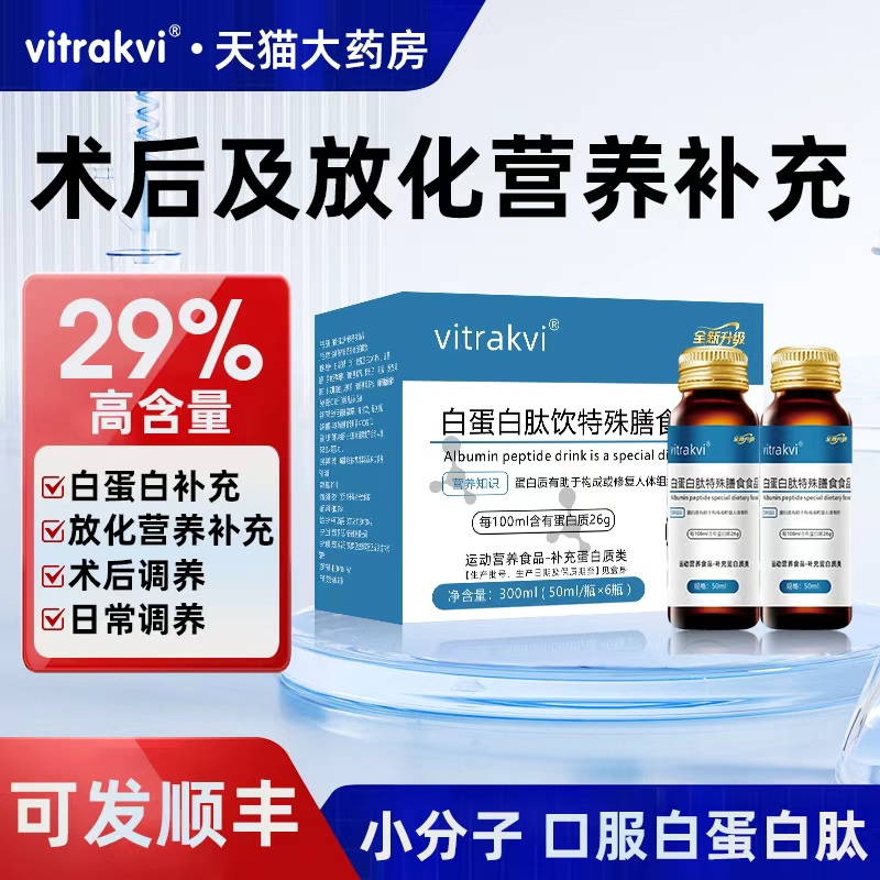 Vitrakvi Albumin Peptide Oral Solution for Middle-Aged and Elderly People to Enhance Nutrition and Recovery after Radiotherapy and Chemotherapy, Genuine Product Vc Vitrakvi Albumin Peptide Oral Solution for Middle-Aged and Elderly People to Enhance Nutrition and Recovery after Radiotherapy and Chemotherapy, Genuine Product Vc
