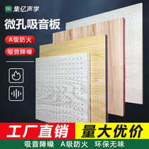 Microporous sound-absorbing panels conference room lecture hall gymnasium wall decoration flame-retardant perforated sound insulation panels sound absorption and noise reduction